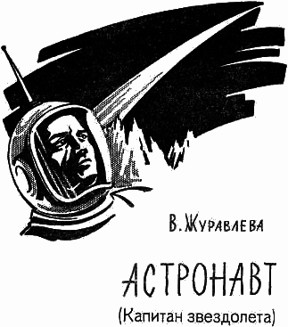 Капитан звездолета (сборник) - i_017.png