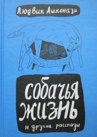 Собачья жизнь и другие рассказы - Ашкенази Людвик