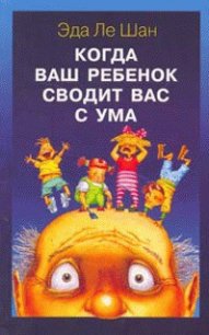 Когда ваш ребенок сводит вас с ума - Ле Шан Эда