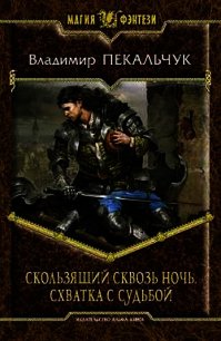 Схватка с судьбой - Пекальчук Владимир Мирославович