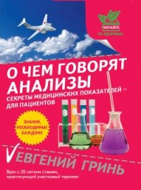 О чем говорят анализы. Секреты медицинских показателей – для пациентов - Гринь Евгений Александрович