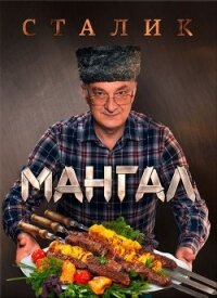 Мангал - Ханкишиев Сталик