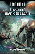 Серия книг Землянин