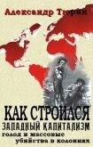 Как строился западный капитализм: голод и массовые убийства в колониях - Тюрин Александр Владимирович "Trund"