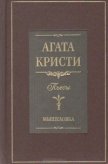 Мышеловка (пьеса) - Кристи Агата