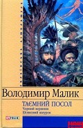 Серия книг Таємний посол