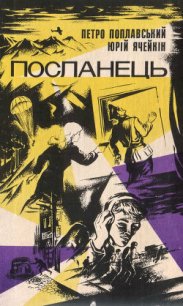 Посланець - Ячейкин Юрий Дмитриевич