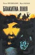 Серия книг Посланець