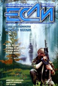 Журнал «Если», 2002 № 04 - Диньак Жан-Клод