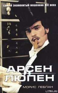 Шерлок Холмс приходит поздно - Леблан Морис