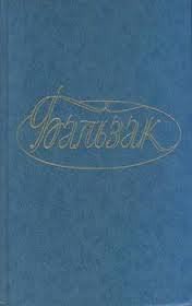 Модеста Миньон - де Бальзак Оноре