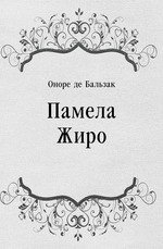 Памела Жиро - де Бальзак Оноре