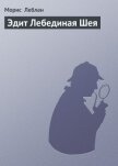 Эдит Лебединая Шея - Леблан Морис
