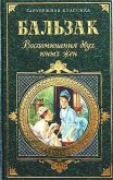 Воспоминания двух юных жен - де Бальзак Оноре