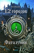Серия книг 12 городов