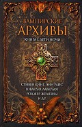 Серия книг Вампирские Архивы