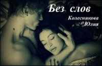 Без слов (СИ) - Колесникова Юлия Анатольевна