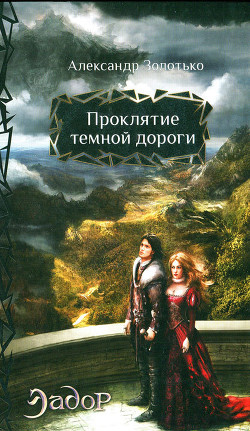 Серия книг Эадор #1