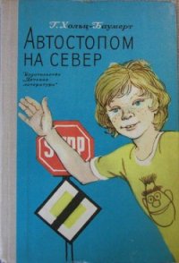 Автостопом на север - Хольц-Баумерт Герхард
