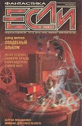Серия книг Журнал Если