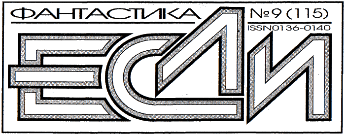 Журнал «Если», 2002 № 09 - i_002.png