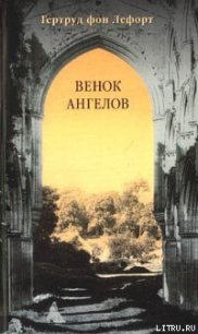 Венок ангелов - фон Лефорт Гертруд