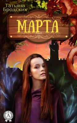 Серия книг Марта