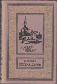 Петька Дёров(изд.1959) - Аланов Виктор Яковлевич