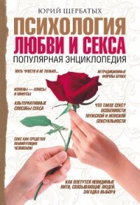Искусство обмана. Популярная энциклопедия - Щербатых Юрий Викторович