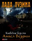 Ангел Бездны - Лузина Лада (Кучерова Владислава)