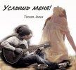 Услышь меня! (СИ) - Тихая Анна