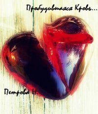 Другая сторона северной пальмиры: Пробудившаяся кровь. - Петрова Надежда