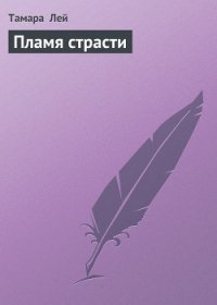 Пламя страсти - Лей Тамара