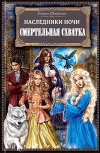 Серия книг Наследники ночи