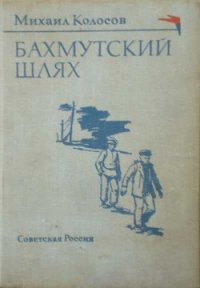 Бахмутский шлях - Колосов Михаил Макарович