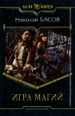 Игра магий - Басов Николай Владленович