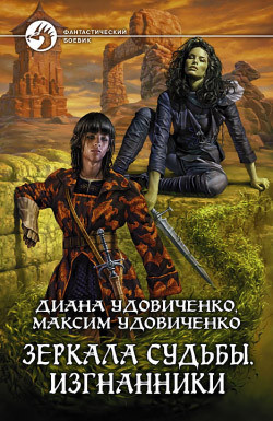 Серия книг Зеркала судьбы #3