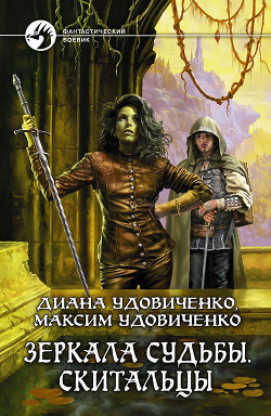 Серия книг Зеркала судьбы #3