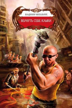 Серия книг Клыки на погонах #3