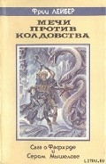 Серия книг Фафхрд и Серый Мышелов