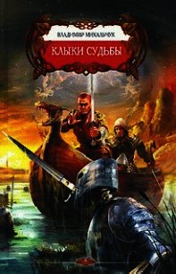 Клыки Судьбы - Михальчук Владимир