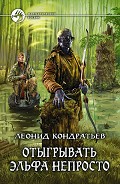 Серия книг Отыгрывать эльфа не просто