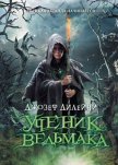 Ученик Ведьмака - Дилейни Джозеф