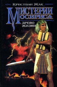 Древо жизни - Жак Кристиан