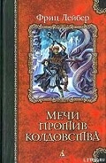 Серия книг Фафхрд и Серый Мышелов