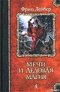Серия книг Фафхрд и Серый Мышелов