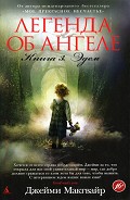 Серия книг Легенда об ангеле