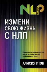 Измени свою жизнь с НЛП - Итон Алисия