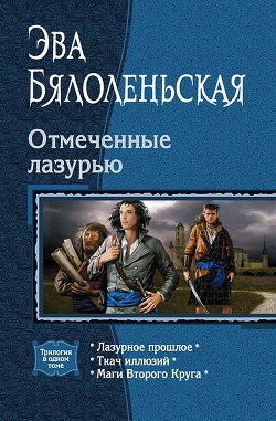 Серия книг Отмеченные лазурью #3
