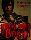 История третья. Воин (СИ) - Хворост Дмитрий Александрович